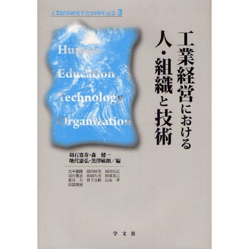 工業経営における人・組織と技術