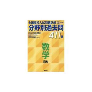 全国高校入試問題正解分野別過去問411題数学 図形 2021・2022年