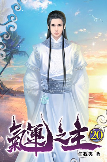 氣運之主20