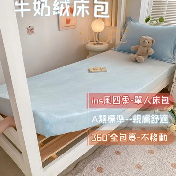 【漫菲】牛奶絨床包 床包組 加厚床包 可水洗 冬天床包 單人/雙人/加大 法蘭絨床包 床墊保護套 床罩 裸睡床包 加熱