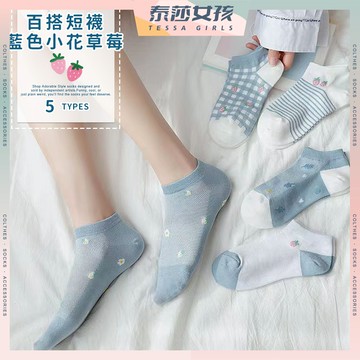 ⭕隔日到貨⭕藍色小花草莓 棉襪 夏季短襪 薄襪 襪子 學生襪 可愛襪 文青襪 藍色系 格紋 條紋 網眼 透氣 流行襪