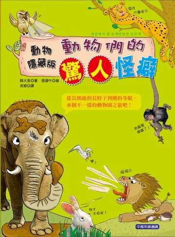 動物隱藏版：動物們的驚人怪癖[二手書_良好]