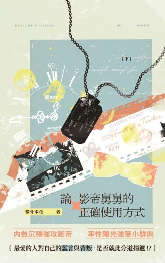 論影帝舅舅的正確使用方式 (下)