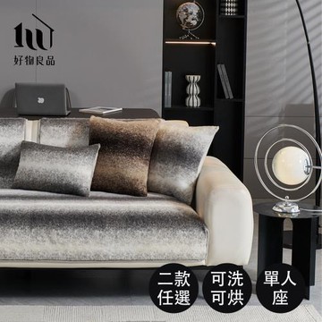 【好物良品】加大一人坐墊_可洗可烘加厚加大高密度仿兔毛沙發墊（高質感輕奢絨紋）