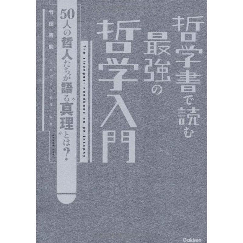 哲学書で読む 最強の哲学入門