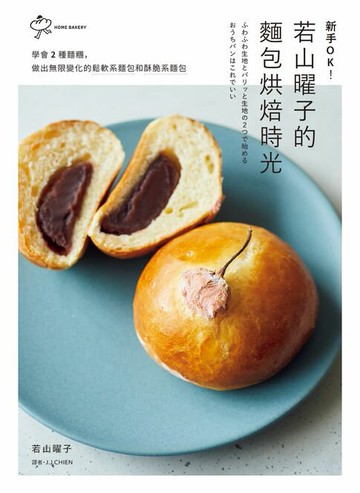 【電子書】新手OK！若山曜子的麵包烘焙時光：學會2種麵糰，做出無限變化的鬆軟系麵包和酥脆系麵包