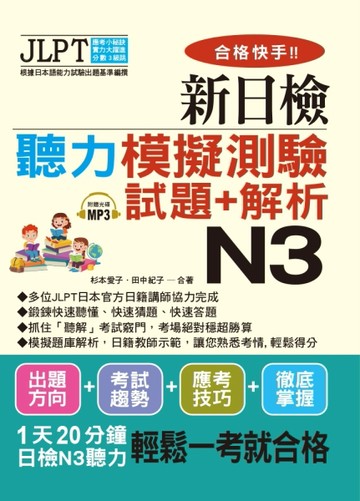 合格快手！新日檢聽力模擬測驗試題+解析 N3（附MP3）[二手書_良好]