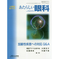 あたらしい眼科　Ｖｏｌ．３５臨時増刊号（２０１８）　加齢性疾患への対応Ｑ＆Ａ