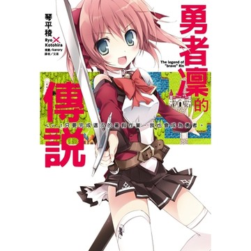 勇者凜的傳說(1)_Readmoo 讀墨電子書