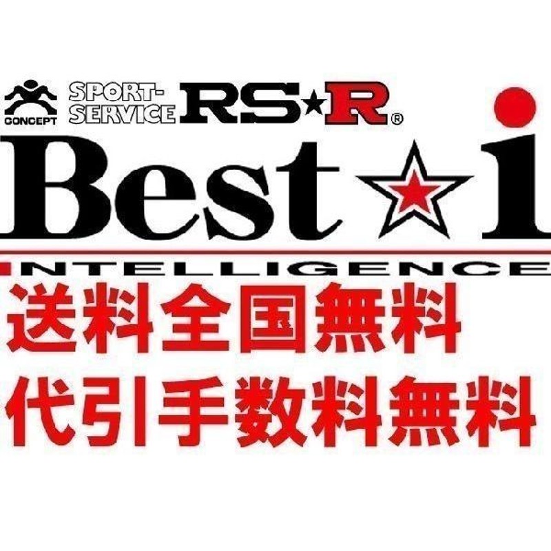 RS-R Best-i車高調(ベストアイ) アウディ Ｓ１ 8XCWZF/4WD ターボ H26