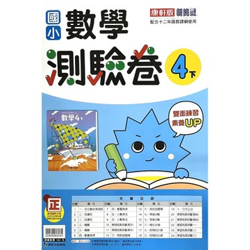 國小數學4下測驗卷(康軒版)