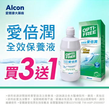 【愛爾康】愛倍潤全效保養液300ml 3瓶送1瓶