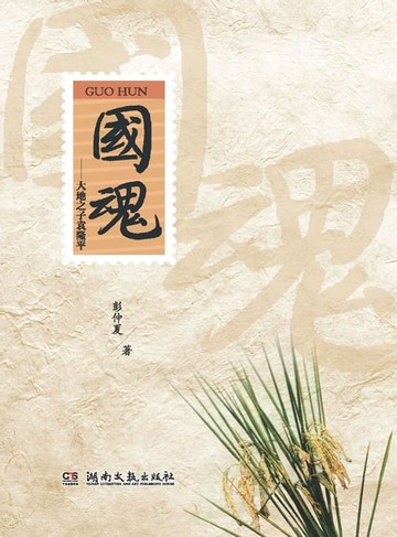 【電子書】国魂：大地之子袁隆平