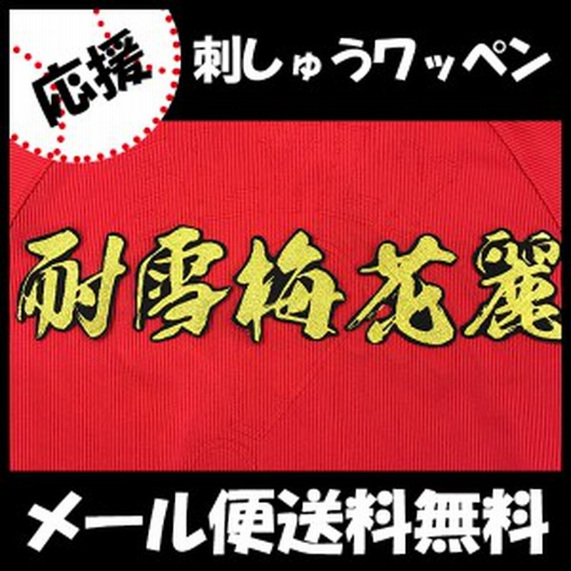 広島カープ 刺しゅうワッペン 耐雪梅花麗 毛筆 黒田博樹 通販 Lineポイント最大1 0 Get Lineショッピング