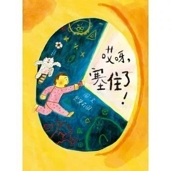 愛孩子 親子天下 哎呀，塞住了！