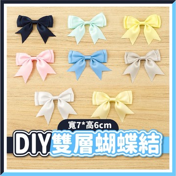 【隔日到貨🧾開發票】DIY雙層緞帶蝴蝶結 | 蝴蝶結 | 手作飾品 | 包裝裝飾 | DIY材料