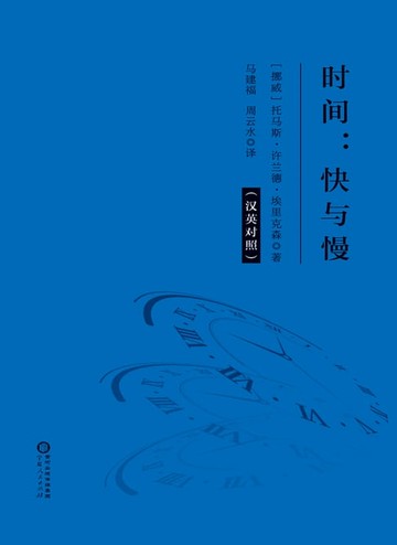 【電子書】时间：快与慢：汉英对照