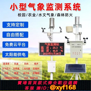 {可打統編 保固一年}室外小型氣象站雨量自動監測站農業生態環境溫濕度風速光照檢測儀