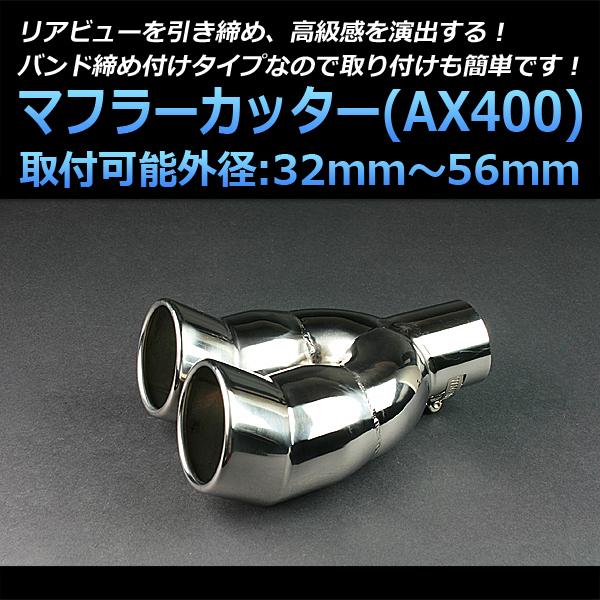 マフラーカッター アルデオ 2本出し 下向き シルバー AX400 汎用 ステンレス デュアル 取付外径32〜56mm トヨタ 通販  LINEポイント最大0.5%GET LINEショッピング