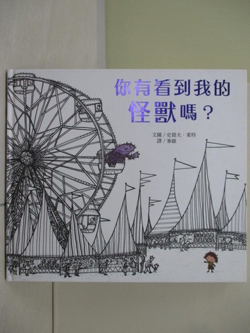 【書寶二手書T3／少年童書_TUG】你有看到我的怪獸嗎？_史提夫．萊特,  麥維