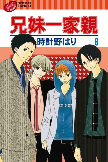 【電子書】兄妹一家親 (6)