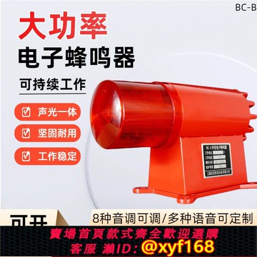 {可打統編 保固一年}高分貝工業級聲光報警器BC-8電子蜂鳴器防水防塵220V/380V