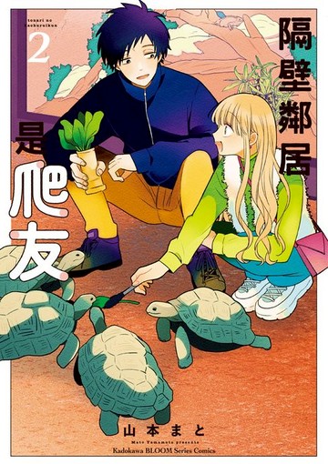 【電子書】隔壁鄰居是爬友 (2)