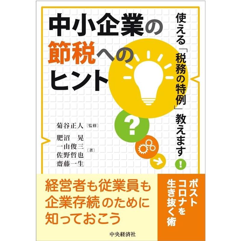 中小企業の節税へのヒント