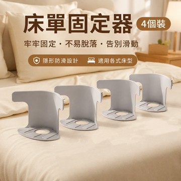床單固定器🐏4入 隱形床罩固定器 被單床笠防滑 被子固定器 床罩固定 固定床單 床套固定器 固定床墊 固定床單夾