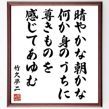 竹久夢二的名言「晴やかな朝かな、何か身のうちに、尊きものを感じてあゆむ（清爽的早晨啊，心中感受到某種尊貴之物而邁步前行）」手寫書法色紙裱框/接單後毛筆親筆揮毫 (Z7639)