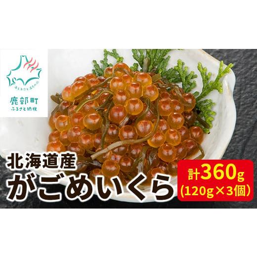 ふるさと納税 北海道 鹿部町 北海道産 がごめいくら 120g×3個