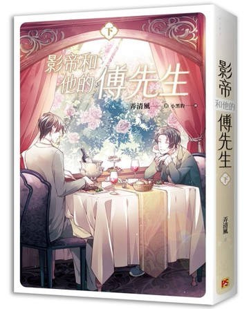 影帝和他的傅先生（下）[二手書_良好]