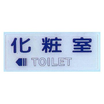 【文具通】標示牌指標可貼 RB-257 化妝室 左 橫式 12x30cm AA010794【APP滿額下單4%點數(單一帳號最高1500點)】5/31止