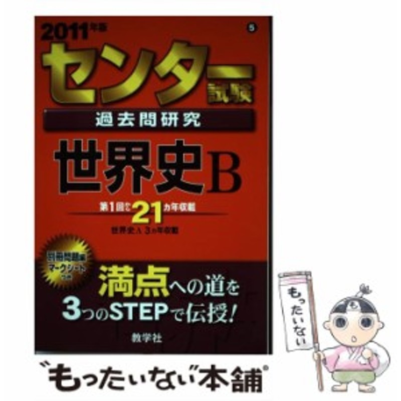 センター試験過去問研究 世界史Ｂ ２０１１/教学社 - www ...