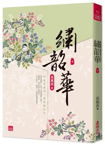 繡韶華(七)[二手書_近全新]
