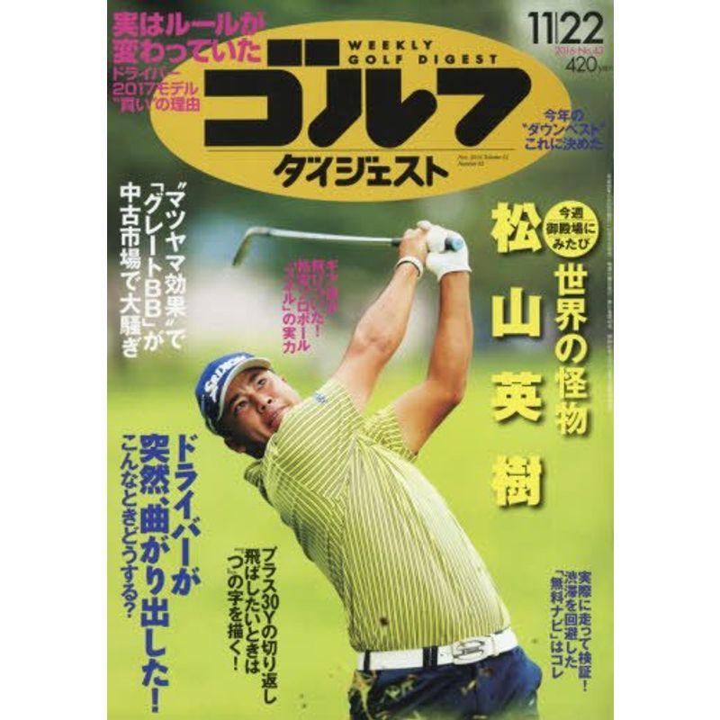 週刊ゴルフダイジェスト 2016年 11 22 号 雑誌