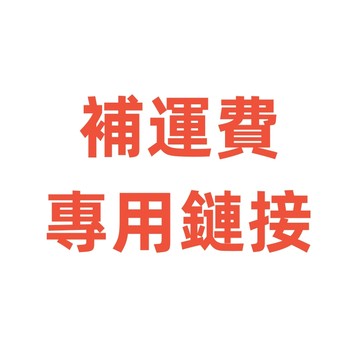 補運費 補差價 專用鏈接