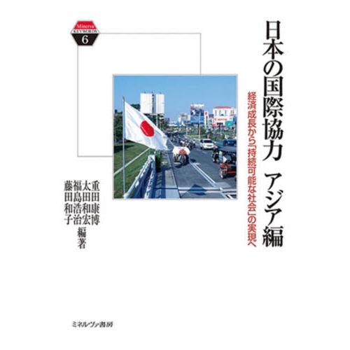 日本の国際協力 アジア編 経済成長から 持続可能な社会 の実現へ