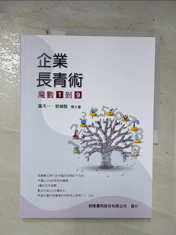 【書寶二手書T6／財經企管_T19】企業長青術 : 魔數1到9_羅天一, 郭錦駩