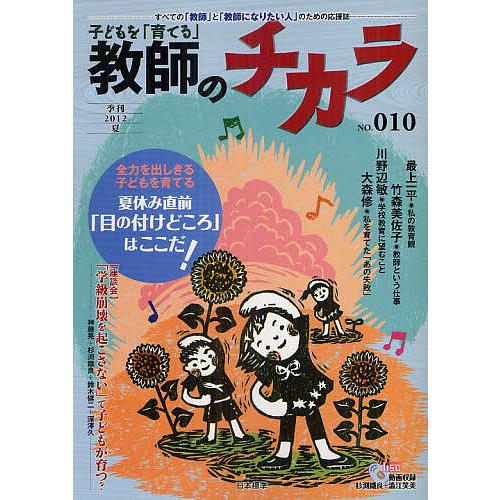 子どもを 育てる 教師のチカラ No.010 編集委員会 日本標準教育研究所