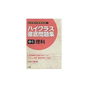 ハイクラス徹底問題集 中1 理科