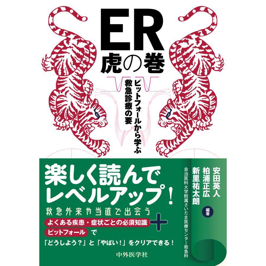 ER虎の巻 ピットフォールから学ぶ救急診療の要 安田英人 柏浦正広 新里祐太朗