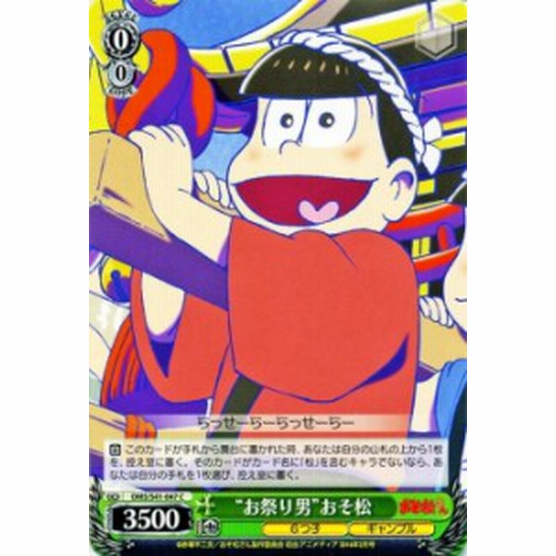 ヴァイスシュヴァルツ お祭り男 おそ松 おそ松さん Oms S41 ヴァイス Oms S41 047 通販 Lineポイント最大1 0 Get Lineショッピング