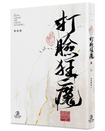 快穿之打臉狂魔(Ⅴ)完