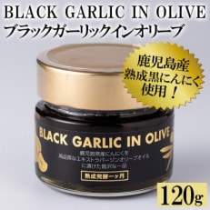 BLACK GARLIC IN OLIVE -ブラックガーリックインオリーブ-(120g)