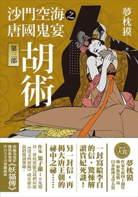 沙門空海之唐國鬼宴（第三部）： 胡術[二手書_普通]