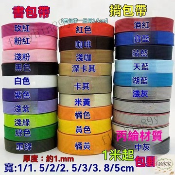 台灣出貨 尼龍織帶 背包帶 丙綸帶 PP坑帶 捆綁扁帶 編織帶 箱包帶diy服裝輔料 尼龍織帶 2.5公分織帶diy服裝