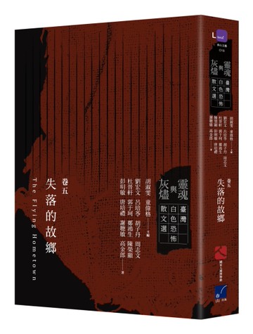 靈魂與灰燼：臺灣白色恐怖散文選（卷五）失落的故鄉[二手書_良好]