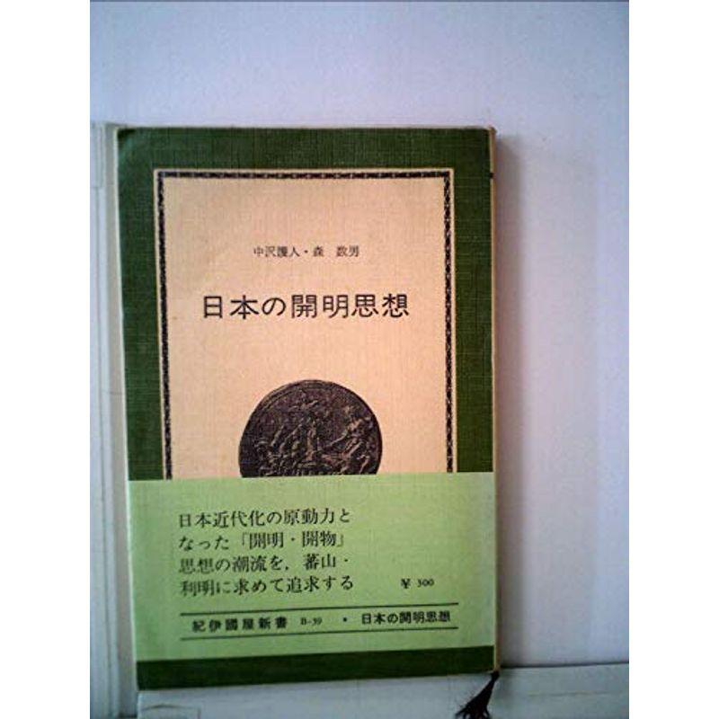 日本の開明思想?熊沢蕃山と本多利明 (1970年) (紀伊国屋新書)