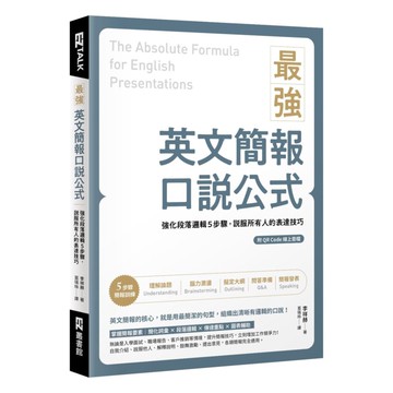 EZ叢書館最強英文簡報口說公式（附QR Code 線上音檔）